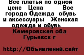 Все платья по одной цене › Цена ­ 500 - Все города Одежда, обувь и аксессуары » Женская одежда и обувь   . Кемеровская обл.,Гурьевск г.